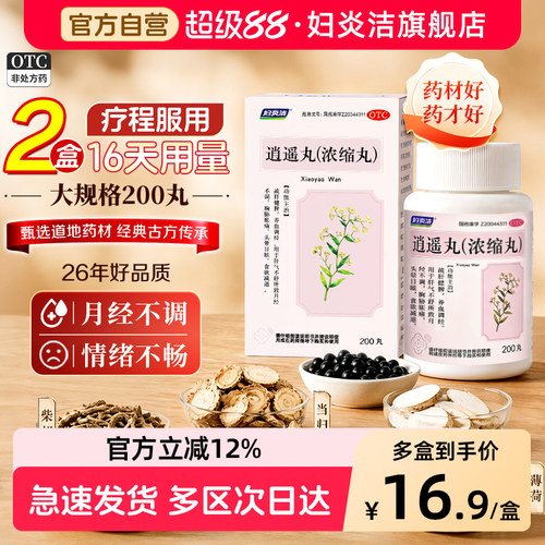 妇炎洁逍遥丸女性正品官方旗舰店男性疏肝健脾调理月经不调非加味