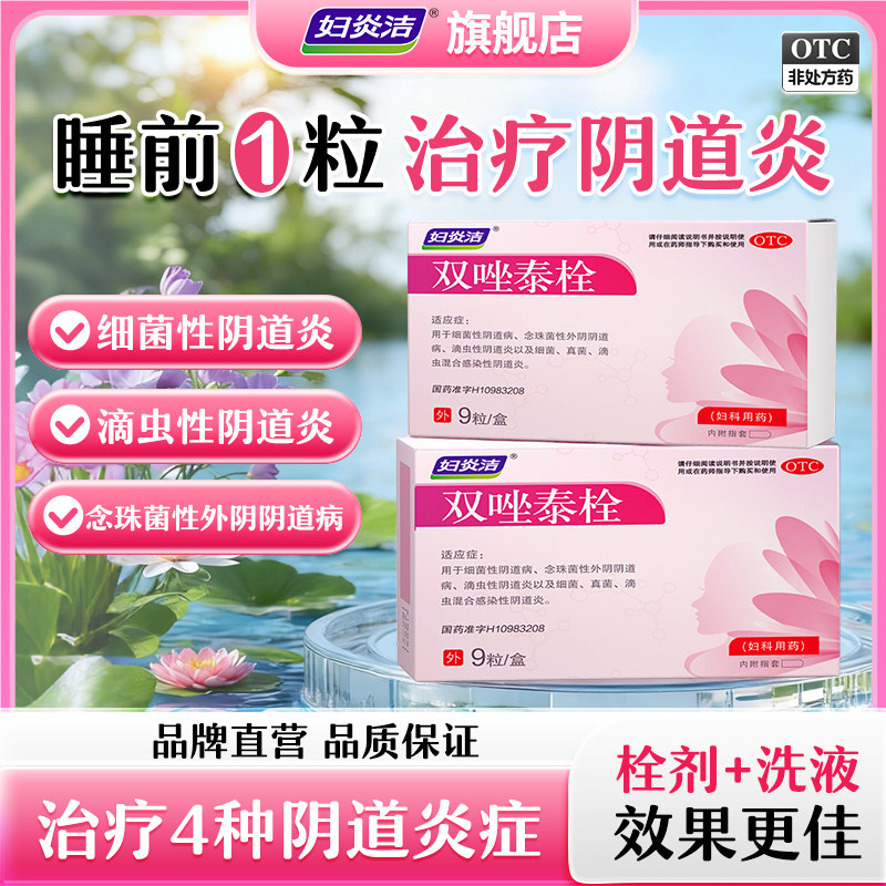 妇炎洁双唑泰栓消炎阴道炎妇科用药克霉挫甲硝唑凝胶外阴瘙痒正品