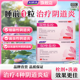 妇炎洁双唑泰栓消炎阴道炎妇科用药克霉挫甲硝唑凝胶外阴瘙痒正品