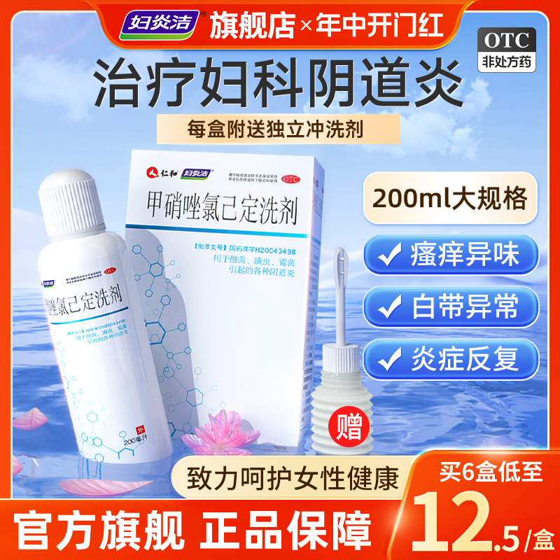 【妇炎洁】甲硝唑氯己定洗剂200ml*1瓶/盒阴道炎妇科用药外阴瘙痒炎症洗液滴虫霉菌性