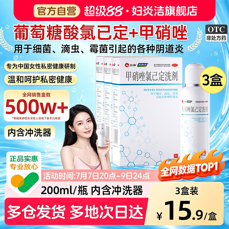 [妇炎洁]甲硝唑氯己定洗剂0.02%0.12%*200ml*1瓶/盒私处洗护液女私密正品官方旗舰