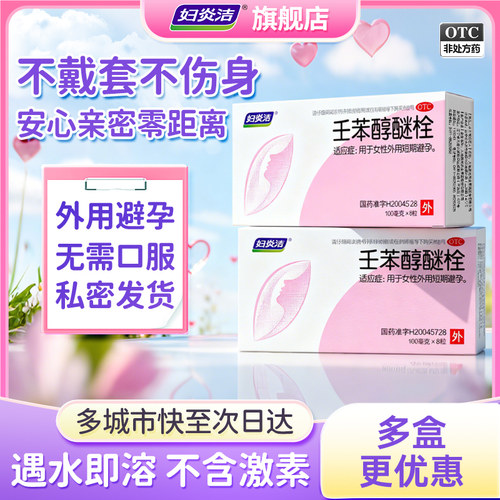 【妇炎洁】壬苯醇醚栓0.1g*8粒/盒