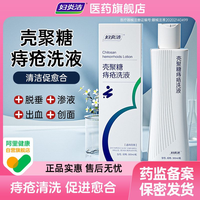 妇炎洁壳聚糖痔疮洗液坐浴清洗液医用男女士肛裂充血瘙痒私处抑菌