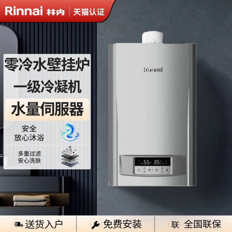 林内冷凝壁挂炉RBS-25RQ85A-CY零冷水采暖热水APP智控睿擎地暖炉