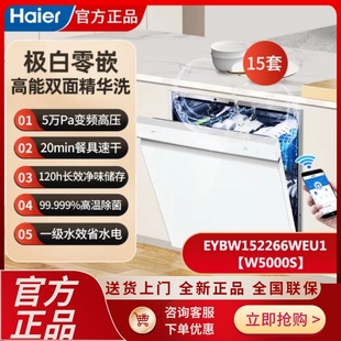 EYBW152266WEU1智能双面洗碗机15套大容量全自动嵌入式 海尔