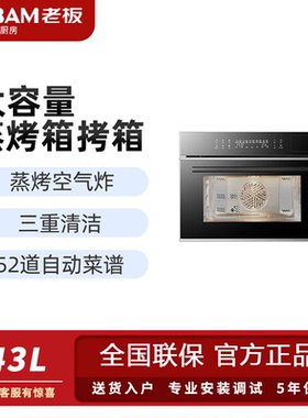 老板嵌入式蒸烤炸一体机CQ9132家用蒸箱烤箱43L自清洁大容量