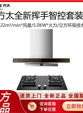方太抽油烟机立方环吸22风量挥手智控EMG7A烟灶套装顶吸EMC5A同款