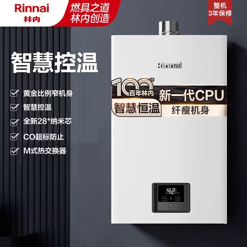林内智能恒温燃气热水器小蛮腰
