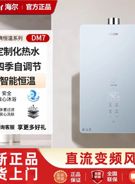 海尔JSQ30-16DM7(12T)U1燃气热水器家用天然气智能恒温强排式即热