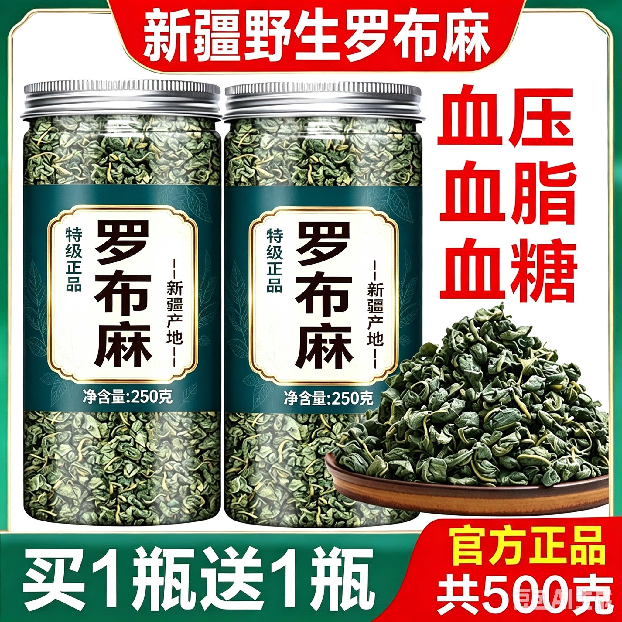 新疆野生罗布麻降压茶买1送1图片