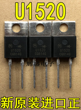全新U1520 MUR1520 摩托罗拉 TO-220-2 超快速二极管 15A 200V