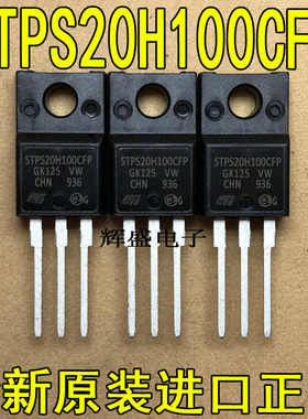 全新原装进口大功率管 STPS20H100CFP  测试好，质量保证