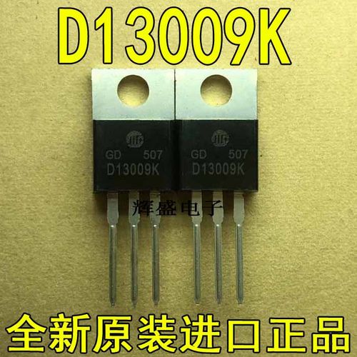 原装进口大功率 D13009K D13009N 华微厂家 电源开关管  TO-220