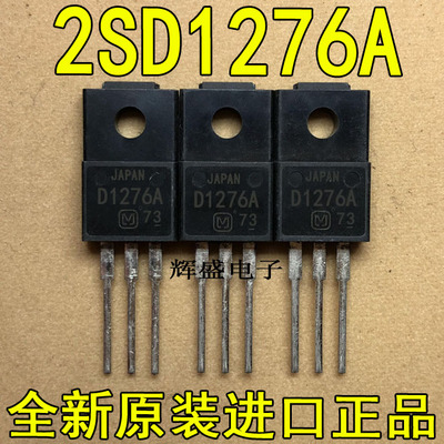 全新原装进口大功率管 2SD1276A D1276A  测试好，质量保证