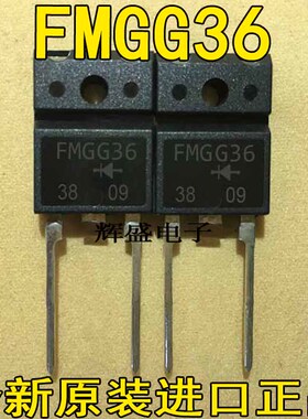 全新快恢复二极管 FMGG36 FMGG36S原装进口测好发货质量保证