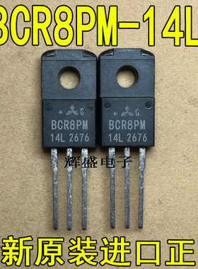BCR8KM-14L  BCR8PM-14L  TO-220F 双向可控硅 中功率 8A 700V