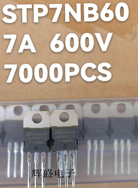 STP7NB60 P7NB60 全新现货 TO-220 600V 7.2A 原装进口