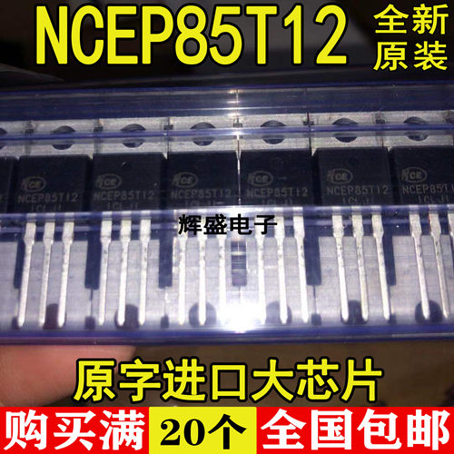 全新进口原装 NCEP85T12 85V120A 控制器MOS管 场效应管NCEP85T12