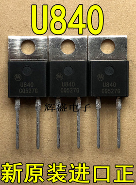 全新原装进口大功率管 U840 MUR840  测试好，质量保证