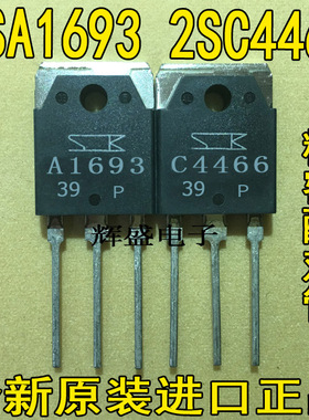 全新原装进口 A1693 C4466 2SA1693 2SC4466 功放配对管 6元/对