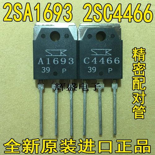 全新原装进口 A1693 C4466 2SA1693 2SC4466 功放配对管 6元/对