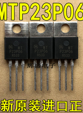 全新原装进口大功率管 MTP23P06  测试好，质量保证