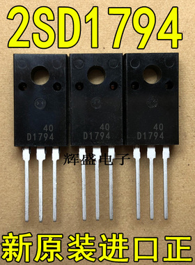 全新原装进口大功率管 2SD1794 D1794  测试好，质量保证