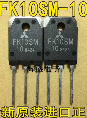 FK10SM-10 场效应MOSFET管 现货库存 500V 10A 可直拍