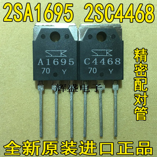 全新原装进口A1695 C4468 2SA1695 2SC4468 功放配对管 6元/对