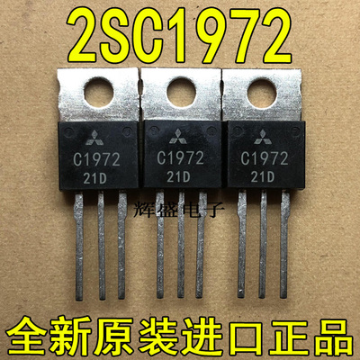 全新原装进口 C1972 2SC1972 三菱 高频波段移动无线电