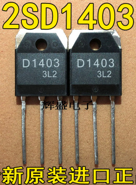 全新2SD1403 D1403 进口原装  高清电视电源开关管/三极管 测好