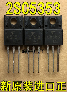 全新C5353 2SC5353 原装进口原字检测合格功率三极管 TO-220F