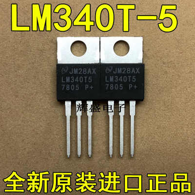 全新原装进口 LM340T5-7805 P+ 国半NS TO-220 三端稳压器 5.0V