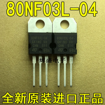 全新原装进口大功率管 P80NF03L  测试好，质量保证