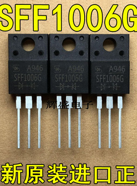 全新原装进口 SFF1006G 台半 TO-220F 超快速二极管 10A 400V