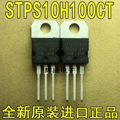 全新原装进口 STPS10H100CT ST TO-220 肖特基二极管 10A 100V