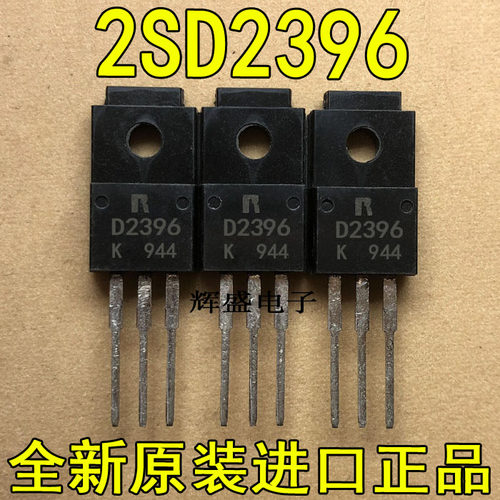 全新原装进口大功率管 2SD2396  测试好，质量保证