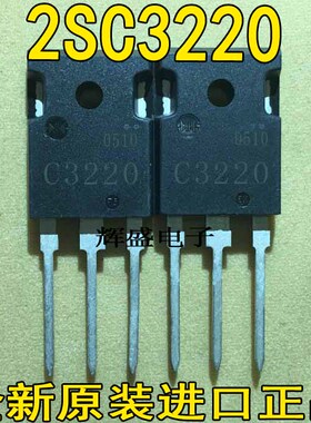 原装进口2SC3220 C3220 NPN三极管 TO-247 230V 10A 100W质量保证
