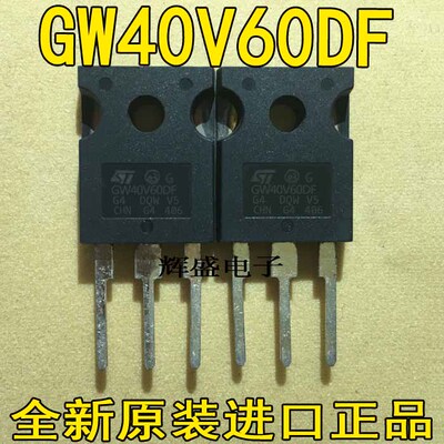 全新大功率管 GW40V60DF STGW40V60DF 电焊机常用IGBT管 40A/600V