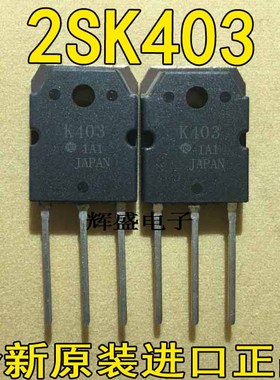 全新现货K402 2SK402 2SK403 K403场效应管原装进口测试好