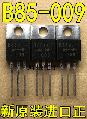 全新B85-009 C85-009 ESAB85-009 ESAC85-009 FUJI TO-220 肖特基