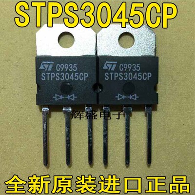 全新原装进口 STPS3045CP MBR3045 30A 45V 肖特基整流管 包上机
