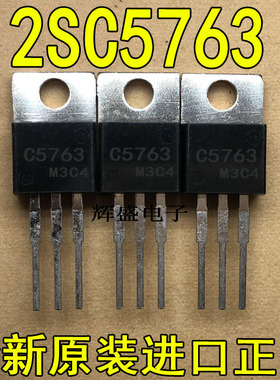 全新原装进口大功率C5763 2SC5763  电源管 TO220 铁头质量保证