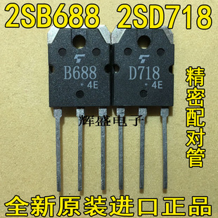 2SD718 对 全新原装 2SB688 音频功放IC配对管 D718 进口 B688