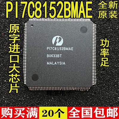 全新全新原装进口 PI7C8152BMAE QFP160 接口芯片 全新进口原装