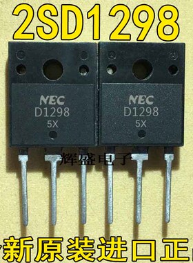 全新原装进口三极管NEC原厂正品2SD1298 D1298现货库存质量保证
