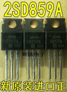 全新原装进口大功率管 2SD859A D859A  测试好，质量保证