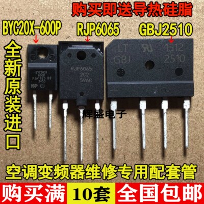 全新原装进口空调板变频常用 RJP6065 BYC20X600 GBJ2510 一套价