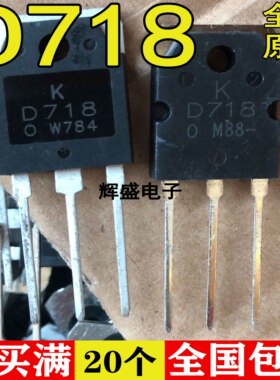 全新全新原装进口 原装 D718 大功率功放管 2SD718-Y TO-247封装