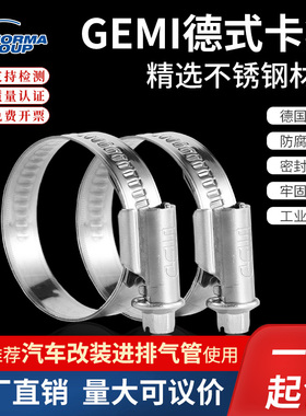德国进口诺马GEMI 304不锈钢喉箍汽车摩托车水管卡箍抱箍固定卡扣